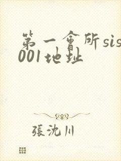 第一会所sis001地址封面