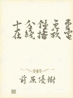 十分钟免费观看在线播放电视剧大全