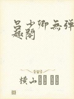 吕少卿无弹窗笔趣阁