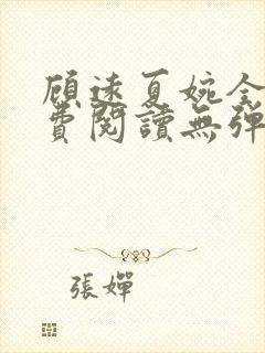 顾远夏婉全文免费阅读无弹窗)