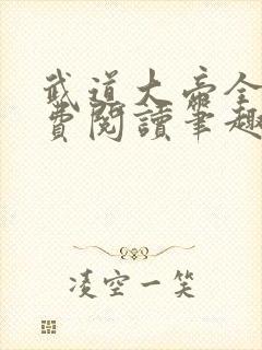 武道大帝全文免费阅读笔趣阁