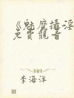 《魅魔摄淫魂》免费观看