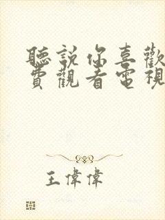 听说你喜欢我免费观看电视剧全集