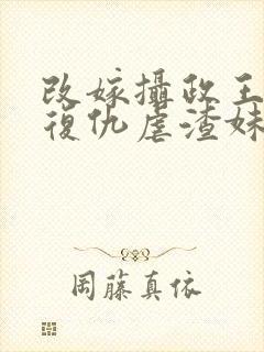 改嫁摄政王,我复仇虐渣妹萧怀全文阅读