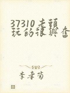 37310老头玩的很兴奋