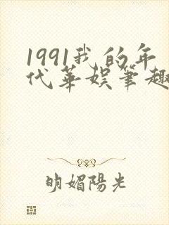 1991我的年代华娱笔趣阁