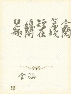 儿媳短篇合集笔趣阁在线阅读小说搜