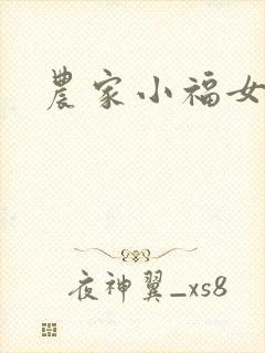 农家小福女