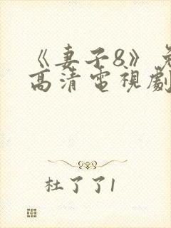 《妻子8》免费高清电视剧