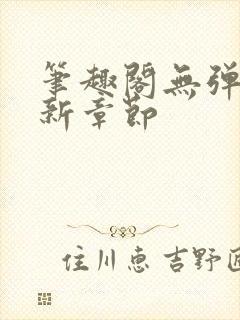 笔趣阁无弹窗最新章节