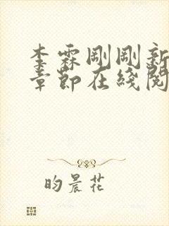 李霖刚刚新更新章节在线阅读封面