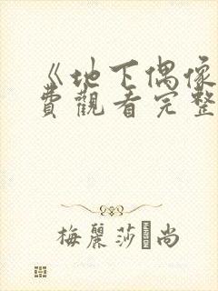 《地下偶像》免费观看完整版高清