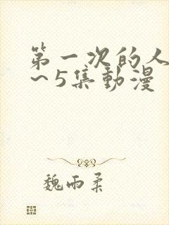 第一次的人妻1～5集动漫
