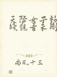 天降女子动漫在线观看未删减免费