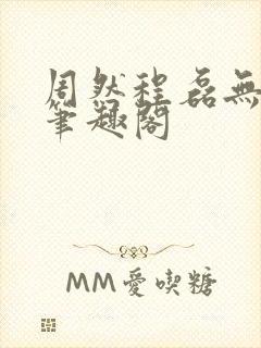 周然程磊无弹窗笔趣阁