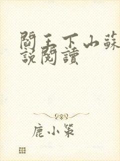 阎王下山苏文小说阅读