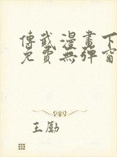 传武漫画下拉式免费无弹窗