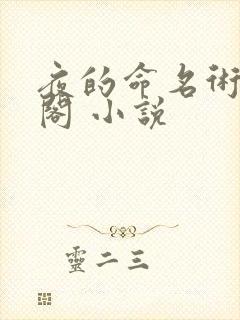 夜的命名术笔趣阁 小说