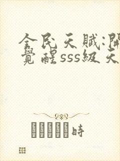 全民天赋:开局觉醒sss级天赋封面