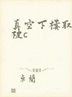 真空下楼取快递被c