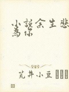 小说余生悲欢皆为你封面