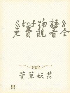 《tsf物语》免费观看全集动漫
