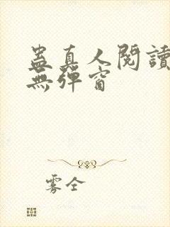 蛊真人阅读全文无弹窗