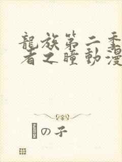 龙族第二季悼亡者之瞳动漫免费观看