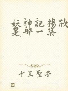 妖神记杨欣沐浴是哪一集封面