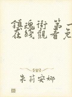 镇魂街 第一季在线观看免费全集