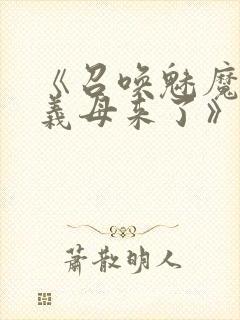 《召唤魅魔竟是义母来了》奇奇