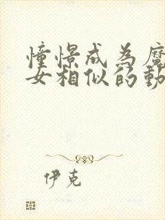 憧憬成为魔法少女相似的动漫封面