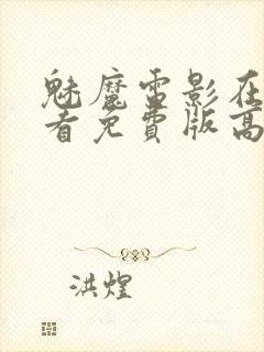 魅魔电影在线观看免费版高清封面