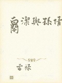 白洁与孙倩笔趣阁