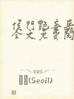 侯门艳妾岳静姝全文免费阅读笔趣阁