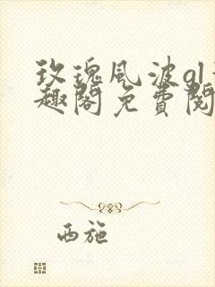 玫瑰风波gl笔趣阁免费阅读无弹窗