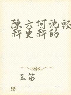 陈六何沈轻舞最新更新的