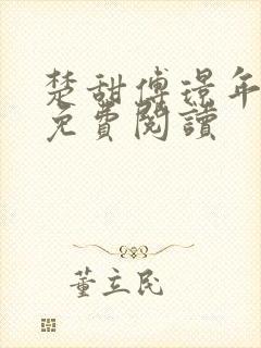 楚甜傅璟年全文免费阅读封面