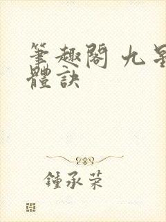 笔趣阁 九星霸体诀