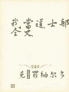 我当道士那些年全文