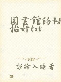 图书馆的秘密程怡婧txt