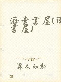 海棠书屋(御宅书屋)封面