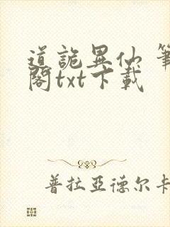 道诡异仙 笔趣阁txt下载