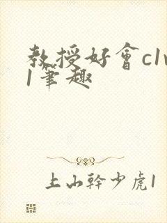 教授好会c1v1笔趣封面