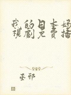 我的日本妈妈电视剧免费播放封面