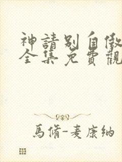 神请别自傲动漫全集免费观看高清