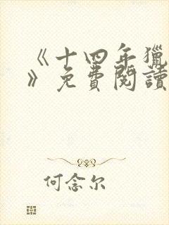 《十四年猎诡人》免费阅读封面