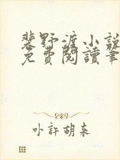 裴野渡小说全文免费阅读笔趣阁