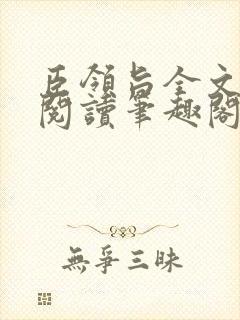 臣领旨全文免费阅读笔趣阁