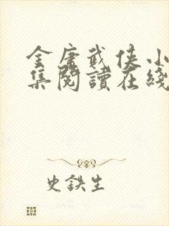 金庸武侠小说全集阅读在线阅读